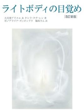 ライトボディの目覚め