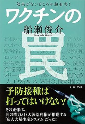 ワクチンの罠